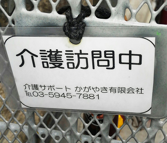 介護訪問中の看板